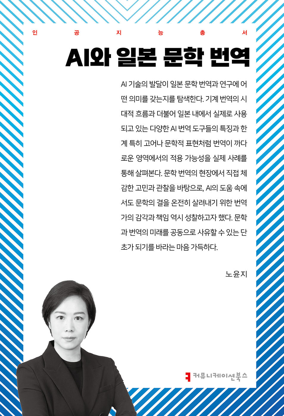 AI와 일본 문학 번역(인공지능총서)