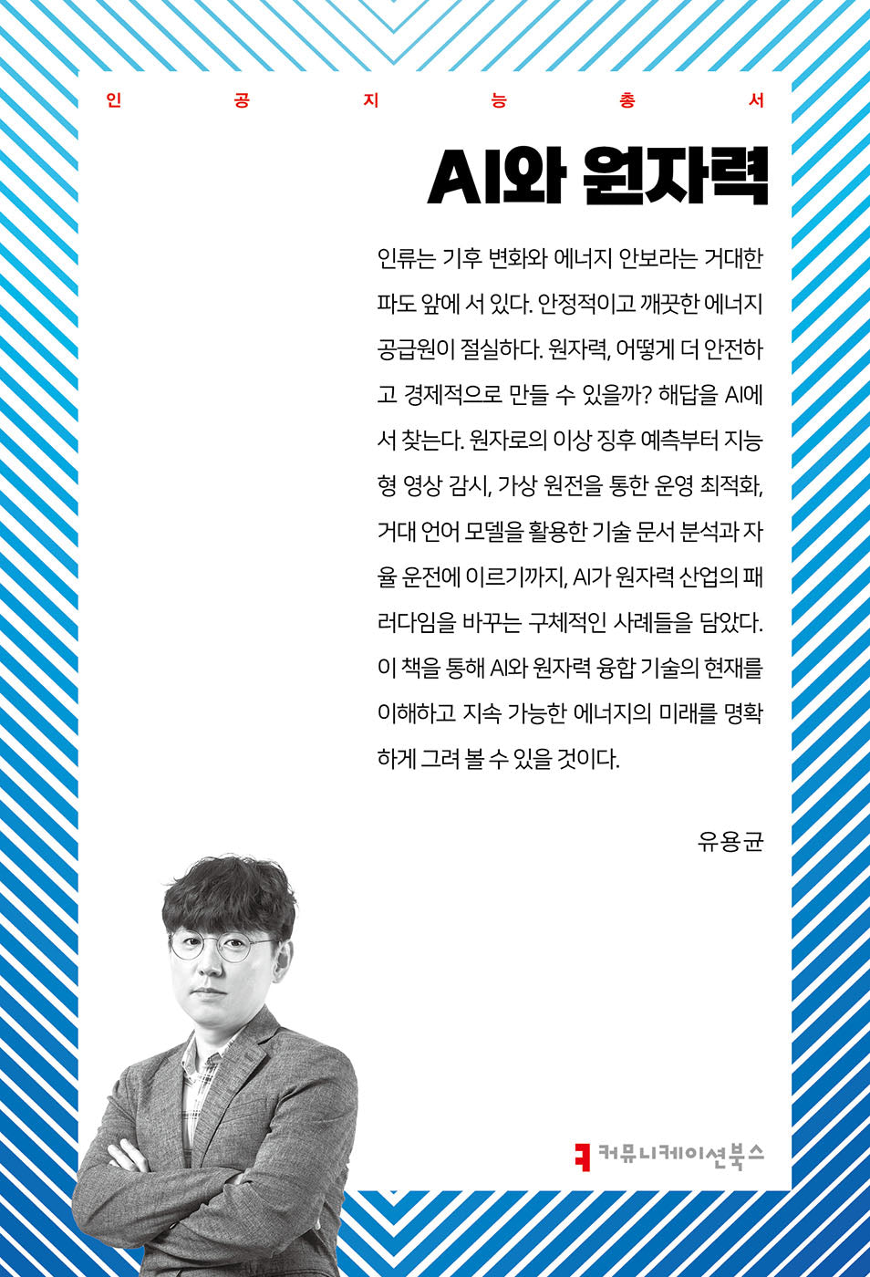 AI와 원자력(인공지능총서)