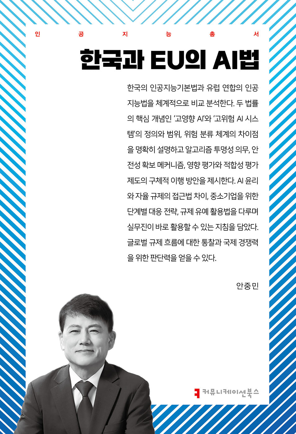 한국과 EU의 AI법(인공지능총서)