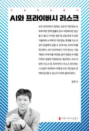 AI와 프라이버시 리스크(인공지능총서)(인공지능총서)