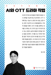 AI와 OTT 드라마 작법