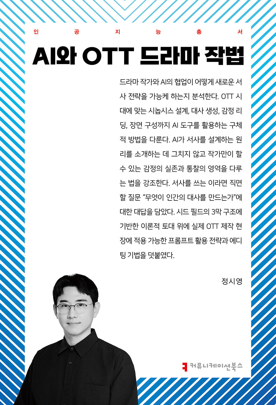AI와 OTT 드라마 작법