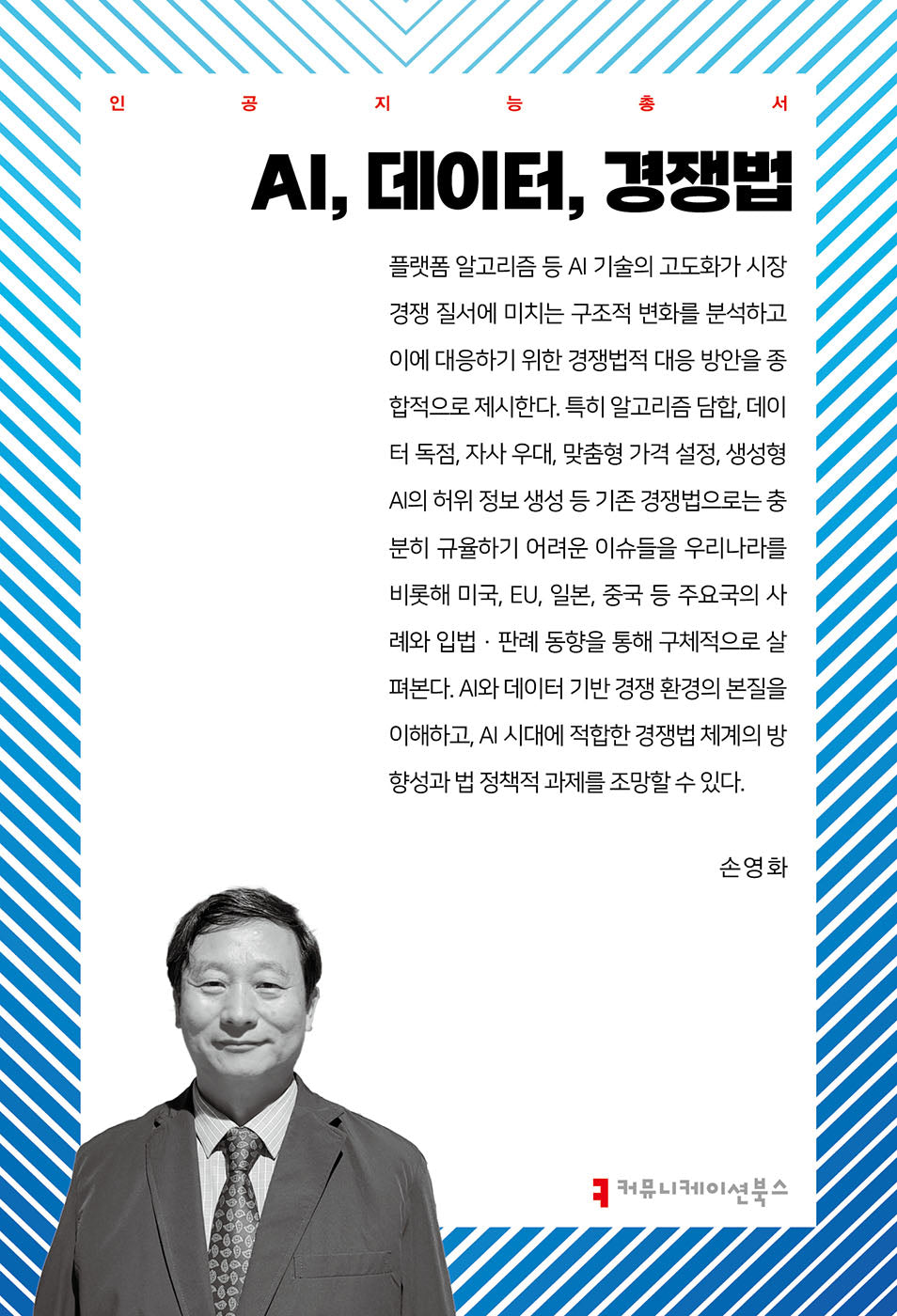 AI, 데이터, 경쟁법(인공지능총서)