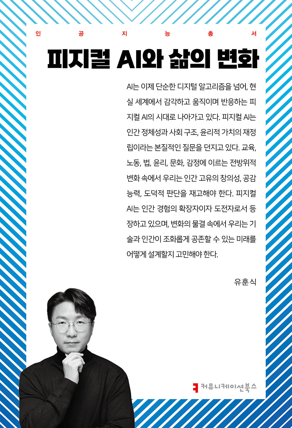 피지컬 AI와 삶의 변화(인공지능총서)