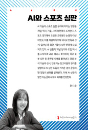 AI와 스포츠 심판(AI총서)