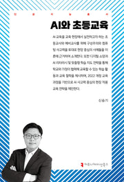 AI와 초등교육(인공지능총서)