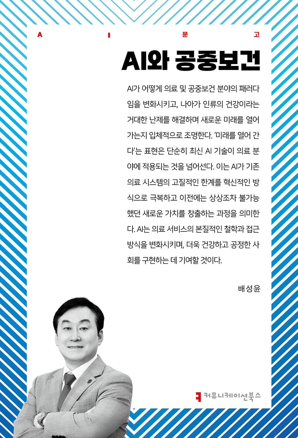 AI와 공중보건