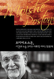 모이셰 포스톤, 시간과 노동 그리고 사회적 지배(컴북스이론총서)