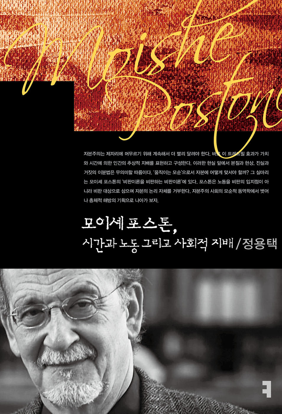 모이셰 포스톤, 시간과 노동 그리고 사회적 지배(컴북스이론총서)