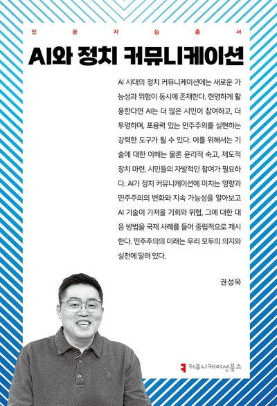 AI와 정치 커뮤니케이션(인공지능총서)
