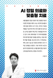 AI 정밀 의료와 맞춤형 치료(인공지능총서)