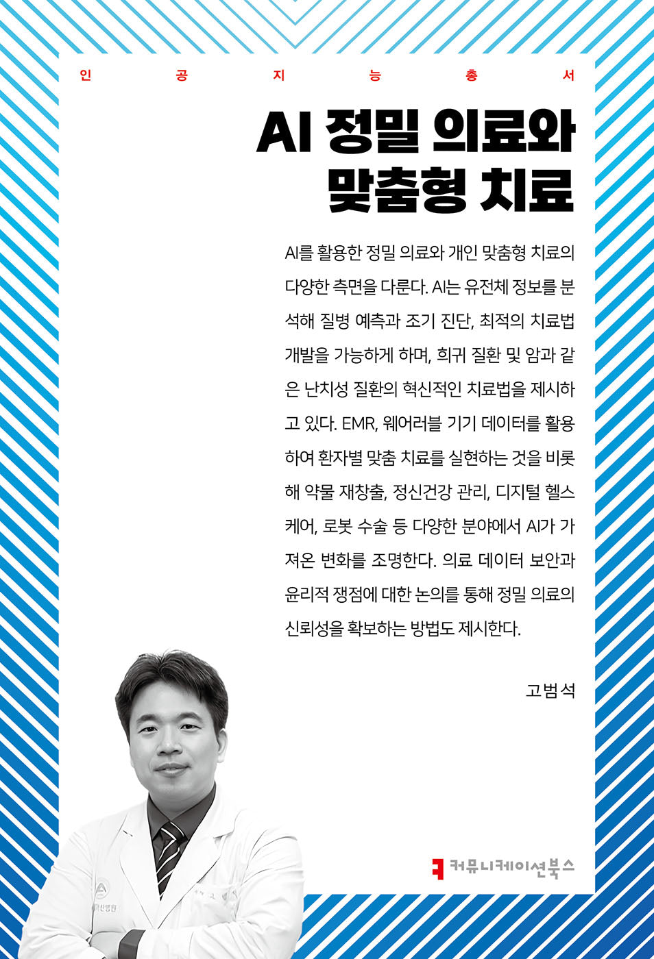 AI 정밀 의료와 맞춤형 치료(인공지능총서)