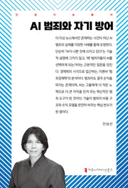 AI 범죄와 자기 방어(인공지능총서)