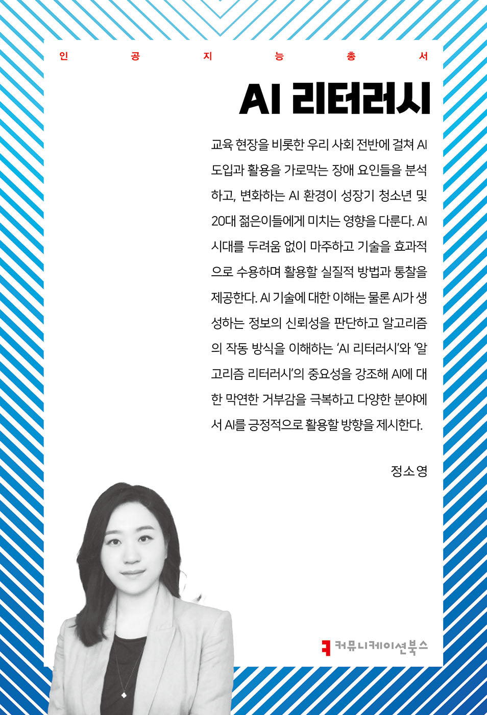 AI 리터러시(인공지능총서)