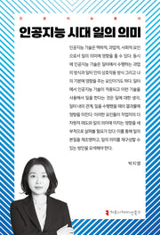 인공지능 시대 일의 의미(인공지능총서)