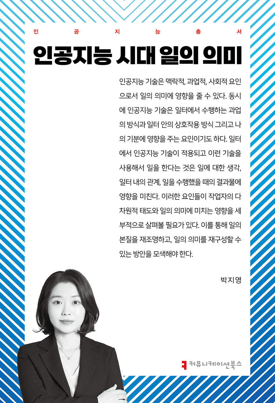 인공지능 시대 일의 의미(인공지능총서)