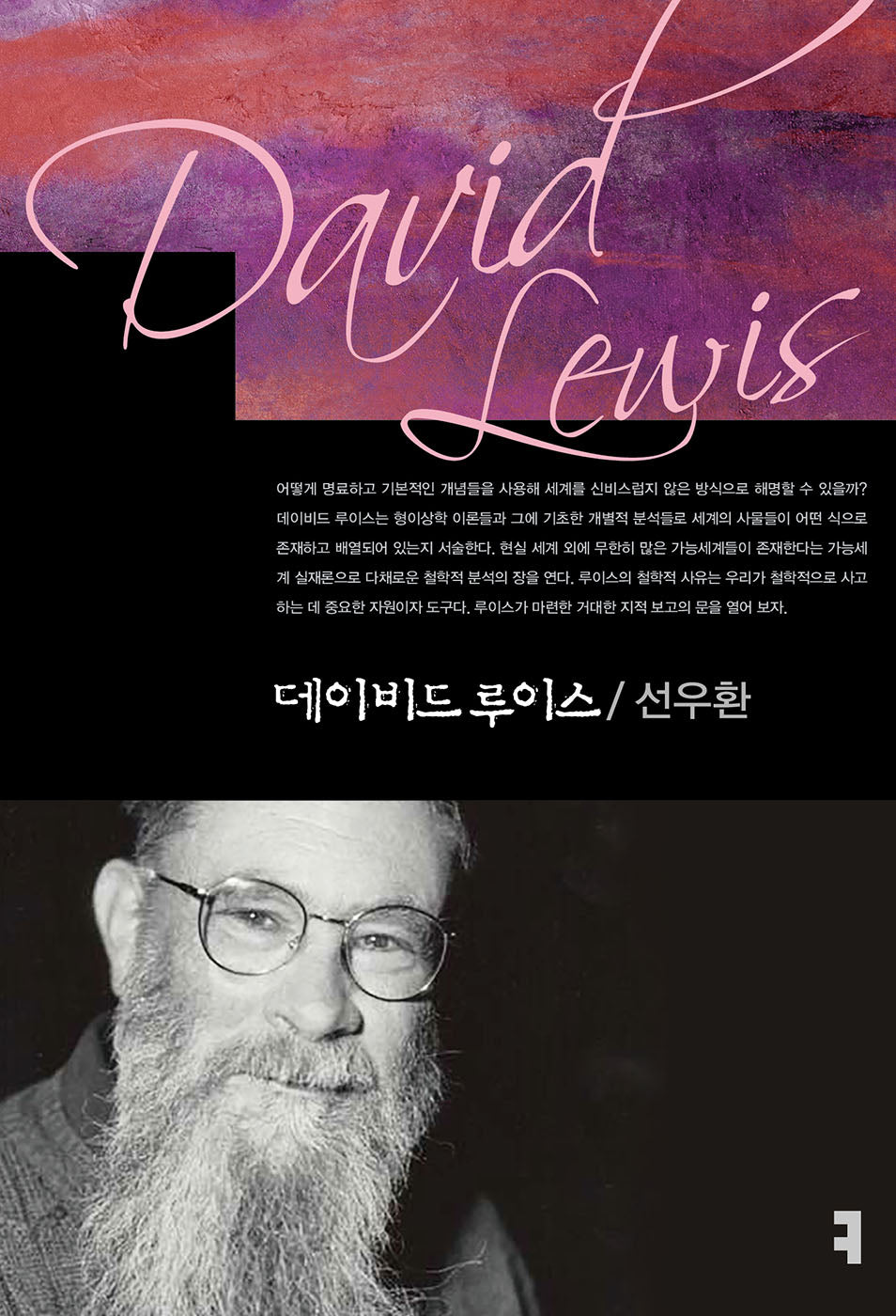 데이비드 루이스(컴북스이론총서)