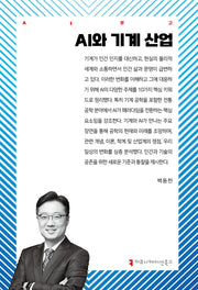 AI와 기계 산업(AI문고)