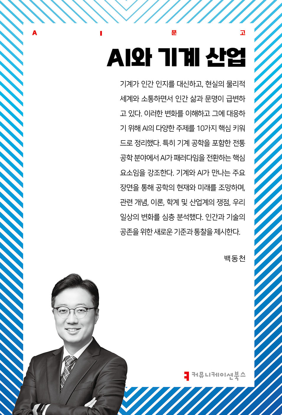 AI와 기계 산업(AI문고)