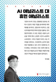 AI 애널리스트 대 휴먼 애널리스트(인공지능총서)