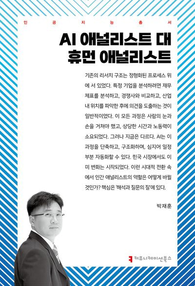 AI 애널리스트 대 휴먼 애널리스트(인공지능총서)