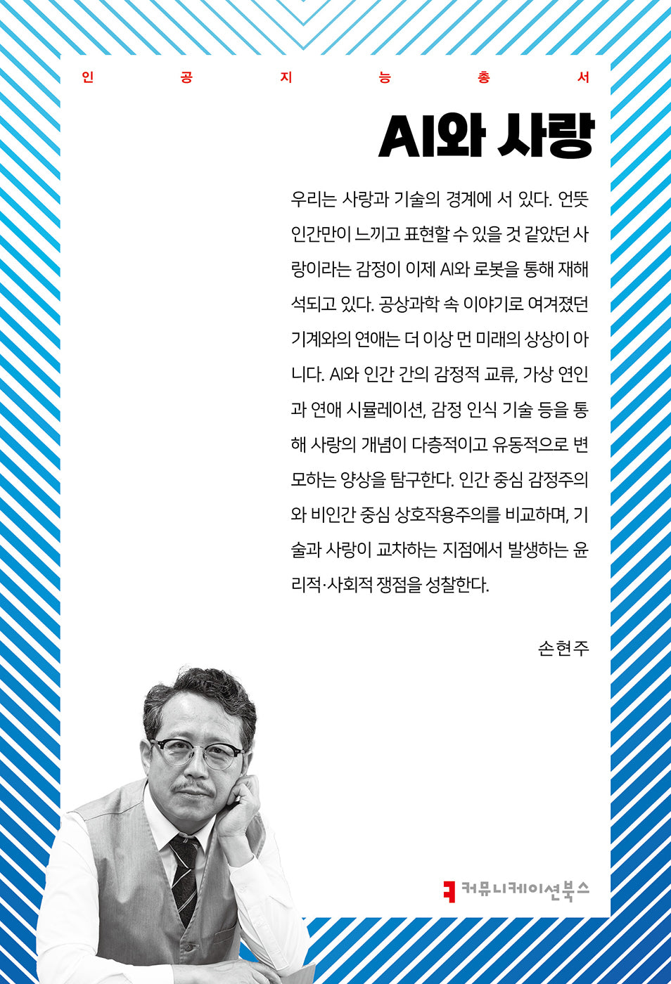 AI와 사랑(인공지능총서)