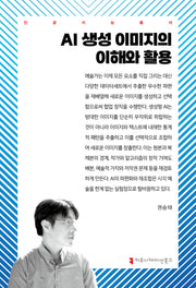 AI 생성 이미지의 이해와 활용(인공지능총서 인공지능총서)(인공지능총서 인공지능총서)