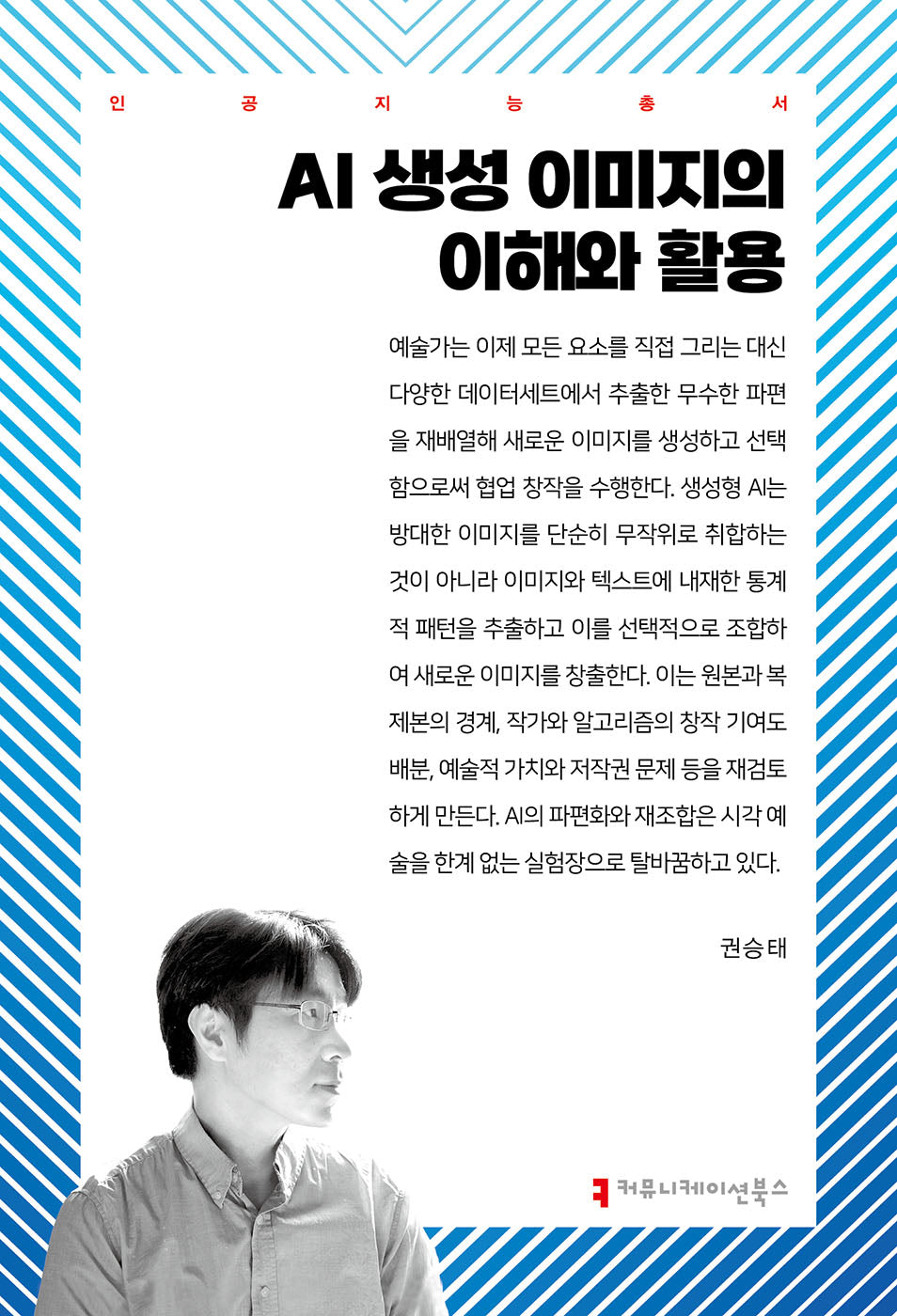 AI 생성 이미지의 이해와 활용(인공지능총서 인공지능총서)(인공지능총서 인공지능총서)