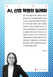 AI, 산업 혁명의 딜레마(AI총서)