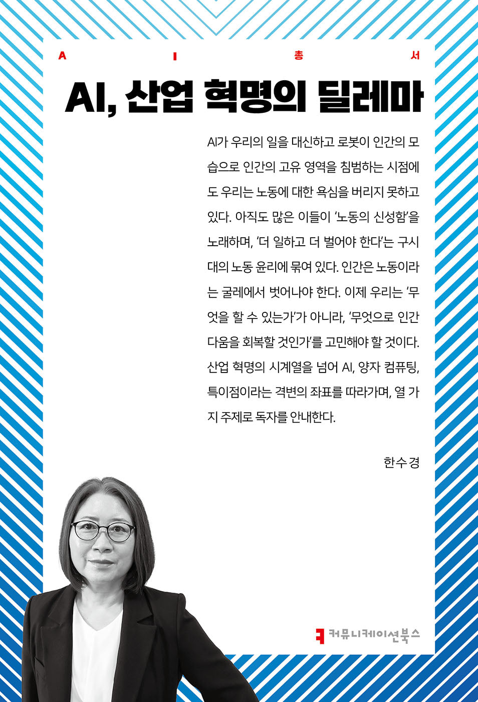 AI, 산업 혁명의 딜레마(AI총서)