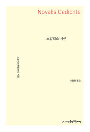 노발리스 시선