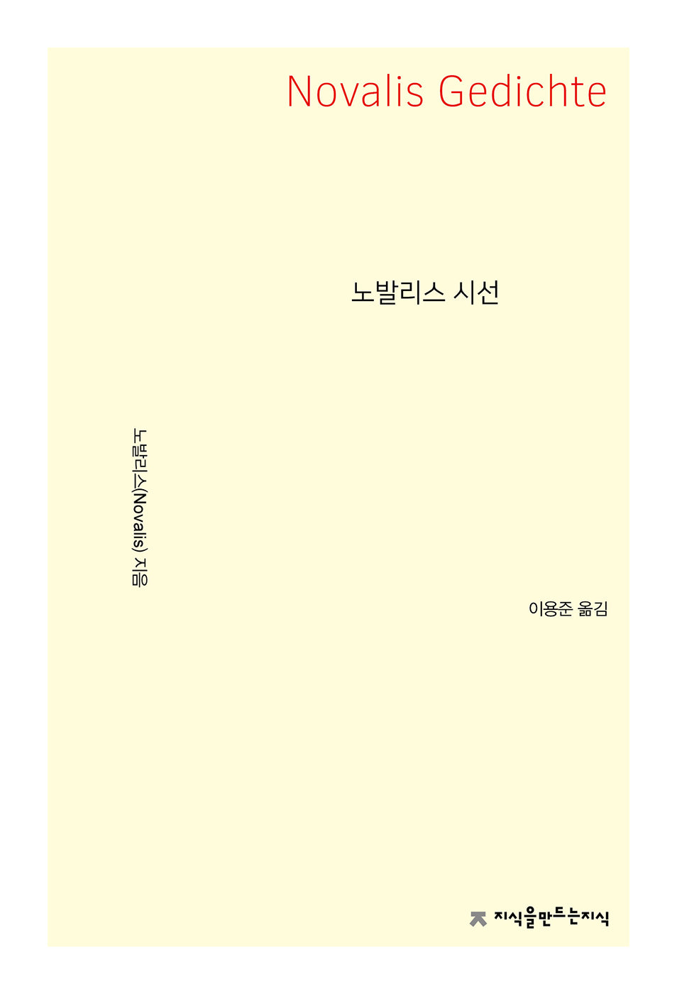 노발리스 시선