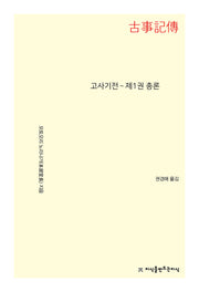 고사기전: 제1권 총론