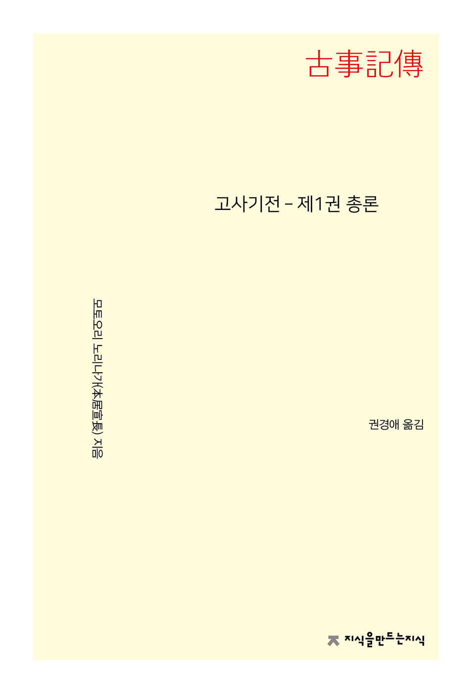 고사기전: 제1권 총론
