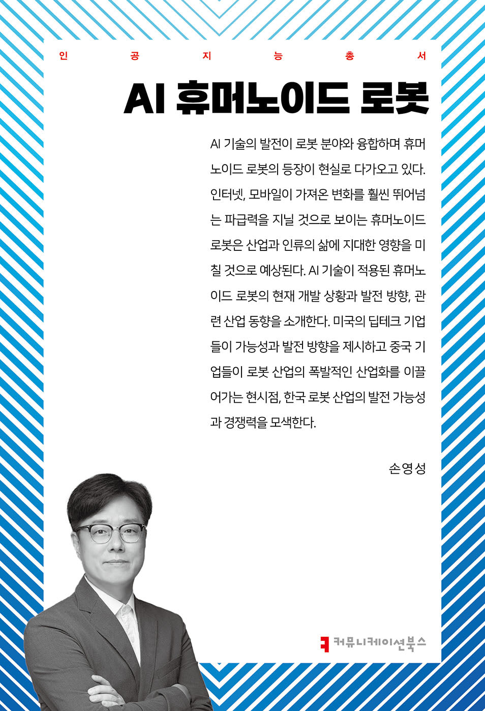AI 휴머노이드 로봇(인공지능총서)