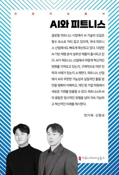 AI와 피트니스(인공지능총서)