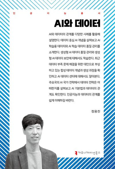AI와 데이터(인공지능총서)