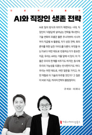 AI와 직장인 생존 전략(인공지능총서)