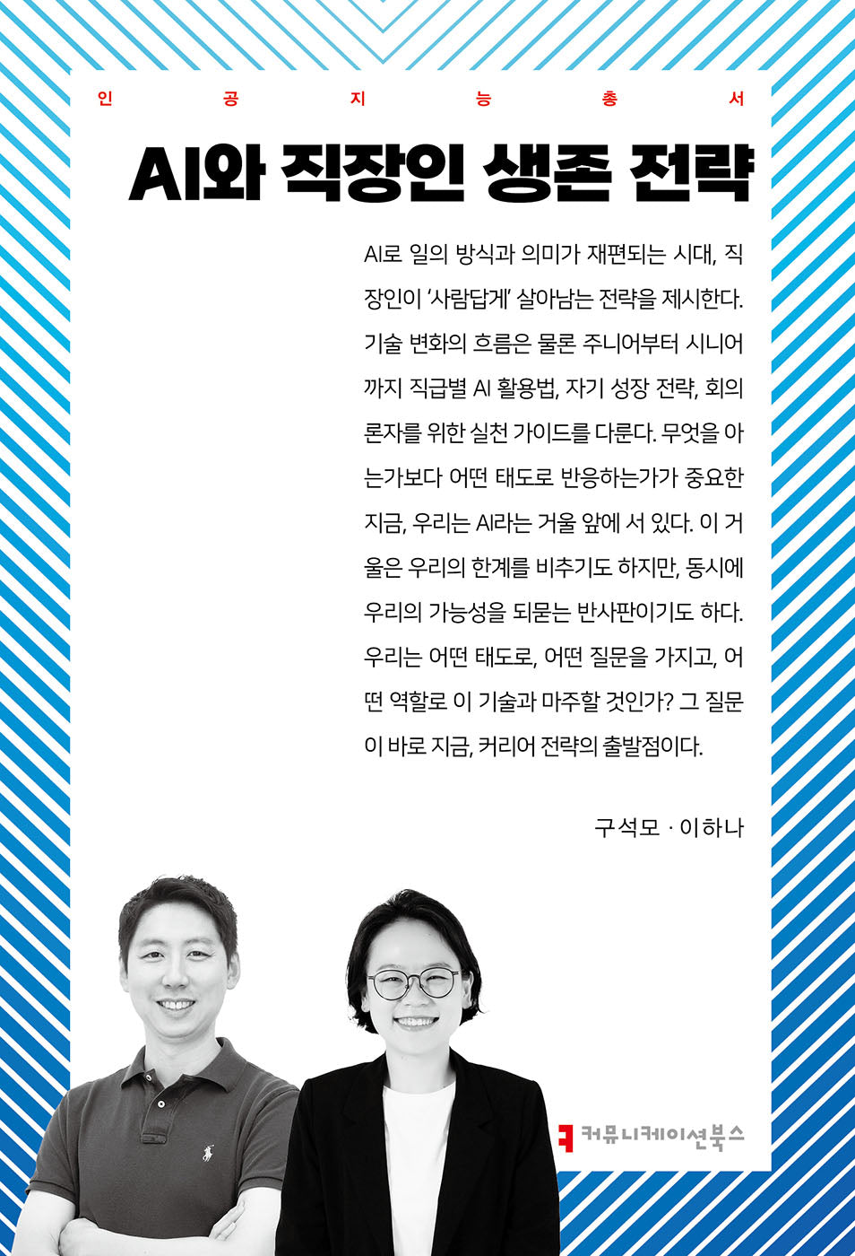 AI와 직장인 생존 전략(인공지능총서)