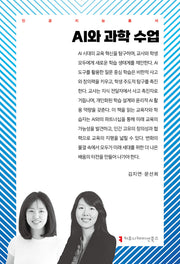 AI와 과학 수업(인공지능총서)