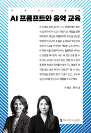 AI 프롬프트와 음악 교육(인공지능총서)