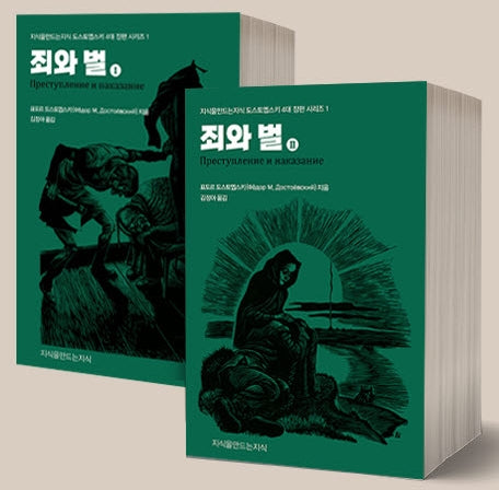 죄와 벌 1~2권 세트(전2권)