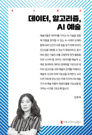 데이터, 알고리즘, AI 예술(AI문고)