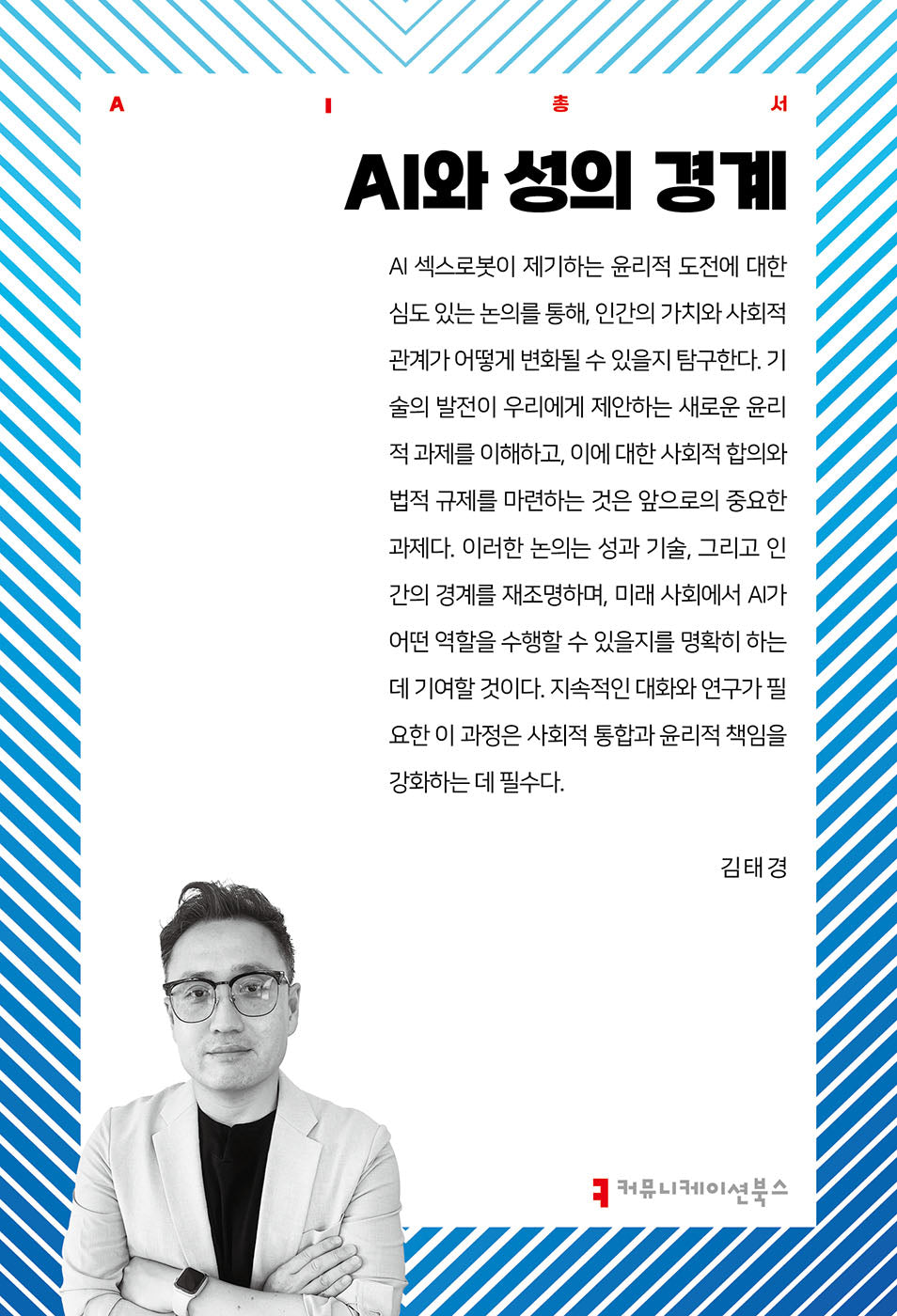 AI와 성의 경계(AI총서)