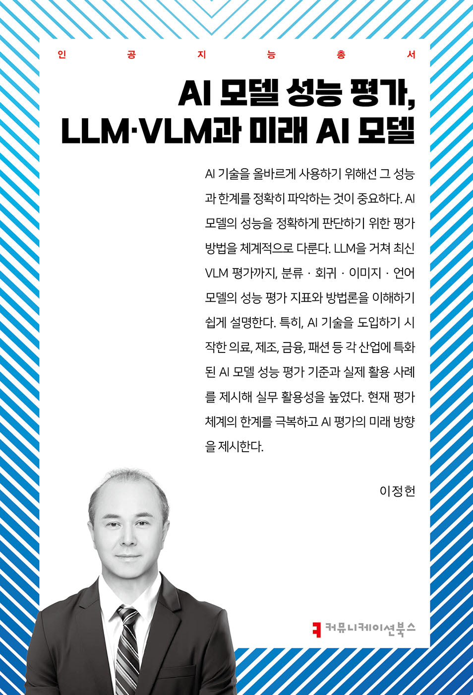 AI 모델 성능 평가, LLM·VLM과 미래 AI 모델(인공지능총서)