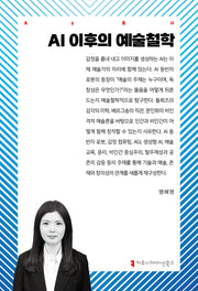 AI 이후의 예술철학(AI총서)