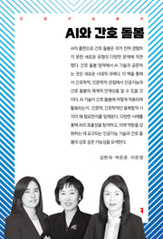 AI와 간호 돌봄(인공지능총서)