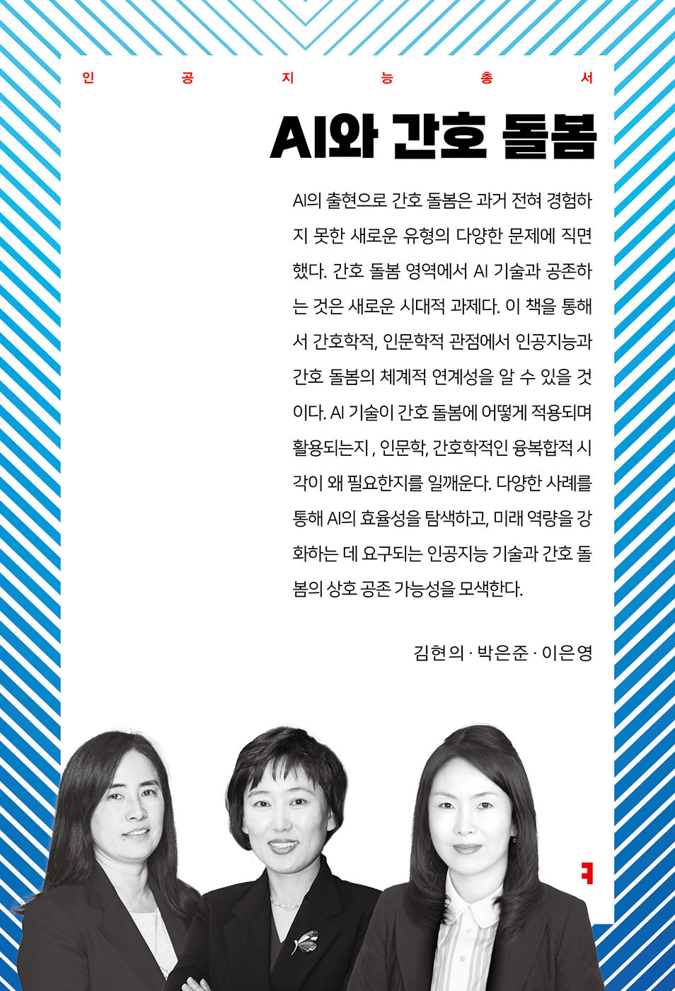 AI와 간호 돌봄(인공지능총서)
