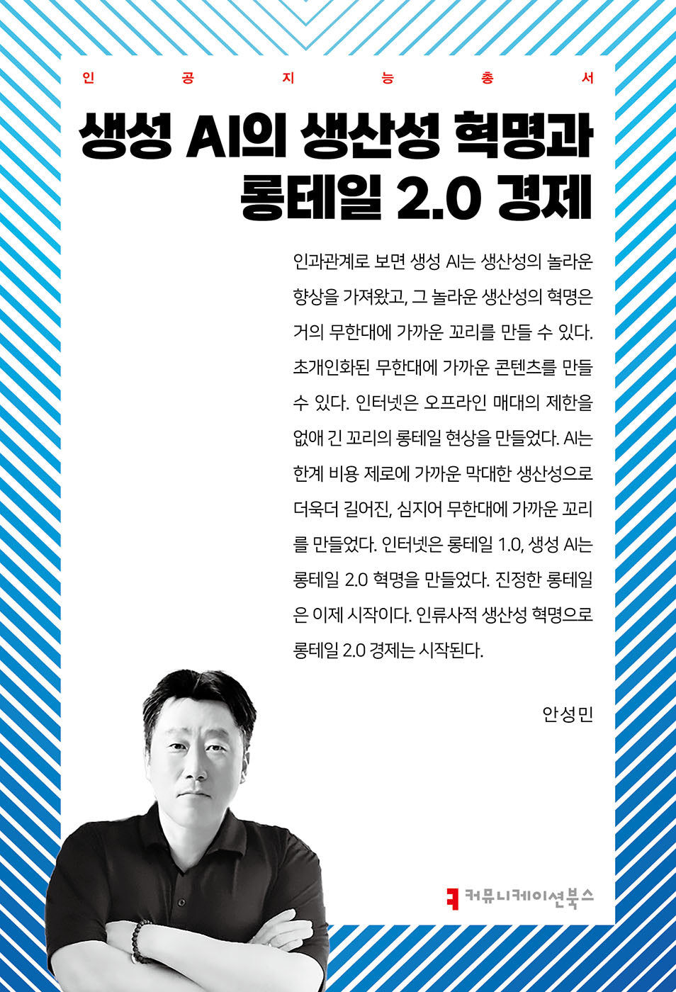 생성 AI의 생산성 혁명과 롱테일 2.0 경제(인공지능총서)