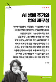 AI 생애 주기와 법의 재구성(AI 문고)